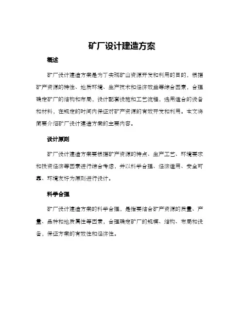 矿厂设计建造方案