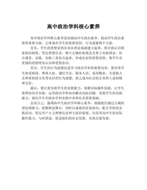 高中政治学科核心素养
