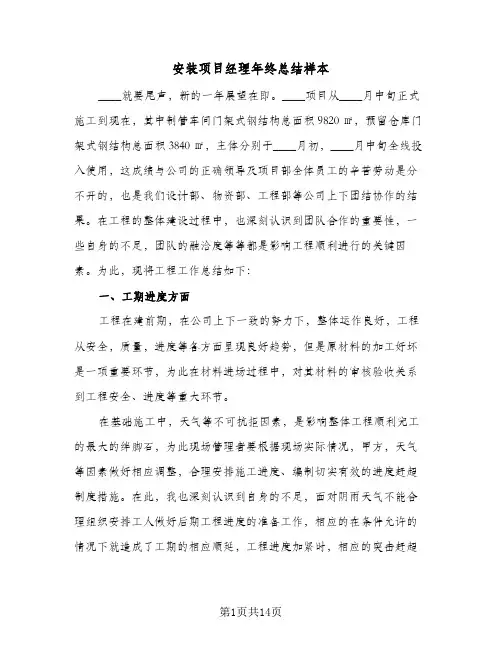 安装项目经理年终总结样本(4篇)