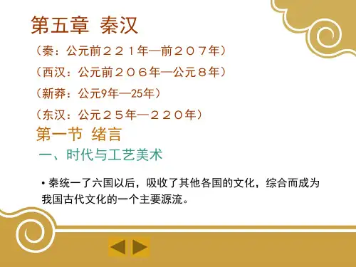中国工艺美术史05秦汉ppt课件