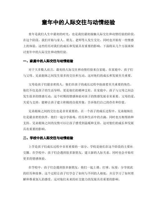 童年中的人际交往与动情经验