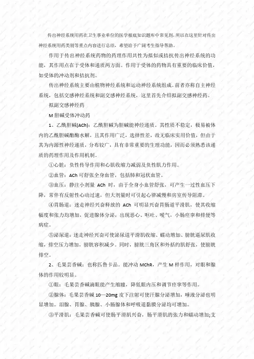 中公医疗卫生考试资料医基专业知识22传出神经系统药理知识点总结