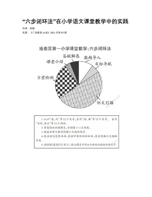 “六步闭环法”在小学语文课堂教学中的实践