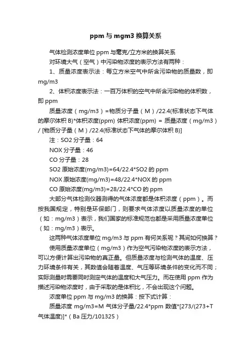 ppm与mgm3换算关系