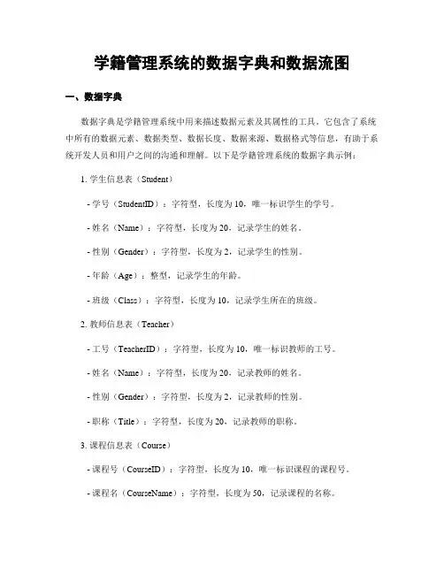 学籍管理系统的数据字典和数据流图