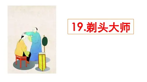 部编版三年级下册语文《剃头大师》PPT课件
