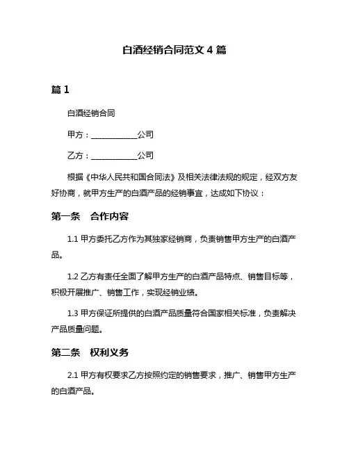白酒经销合同范文4篇