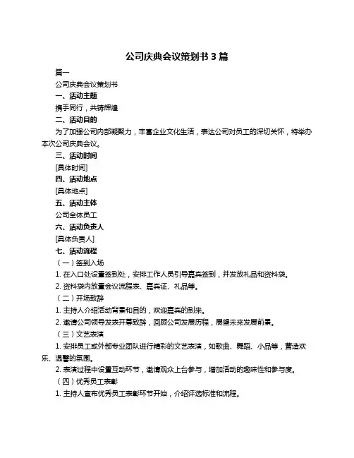 公司庆典会议策划书3篇