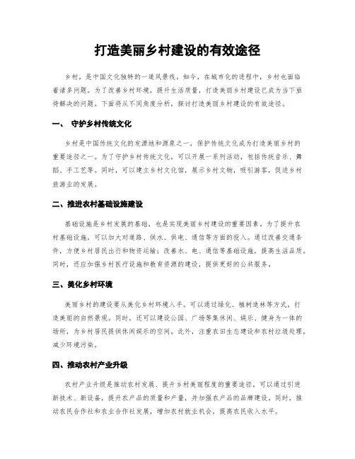 打造美丽乡村建设的有效途径