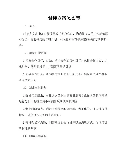 对接方案怎么写