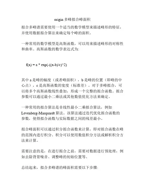origin多峰拟合峰面积