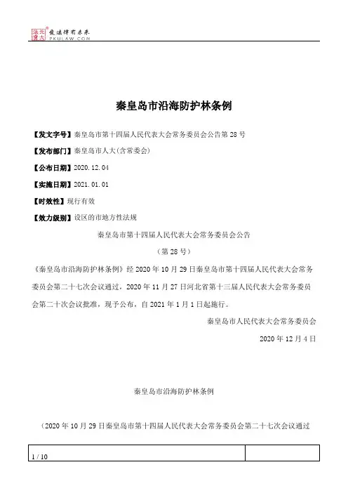 秦皇岛市沿海防护林条例