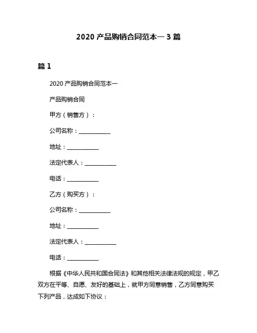 2020产品购销合同范本一3篇