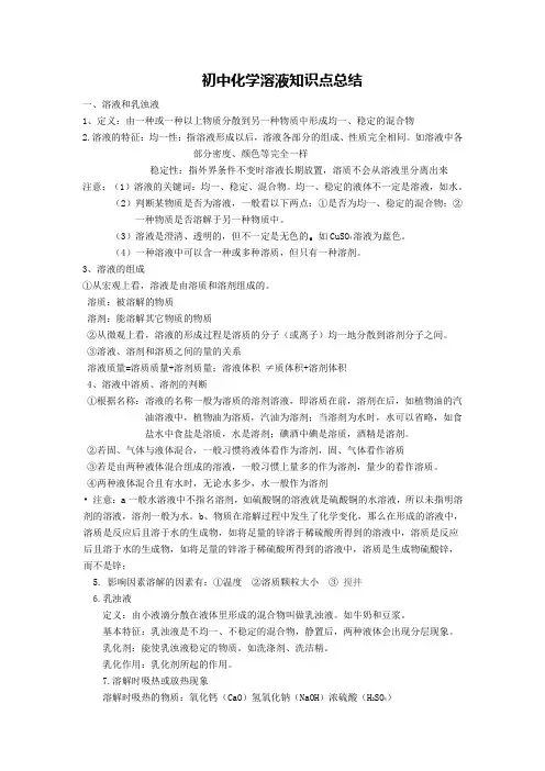 (完整版)初中化学溶液知识点总结