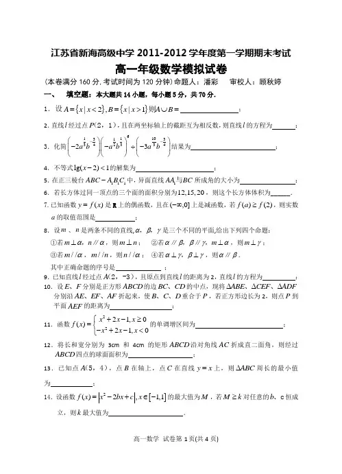 江苏省新海高级中学2011-2012学年度第一学期高一数学模拟期末考试