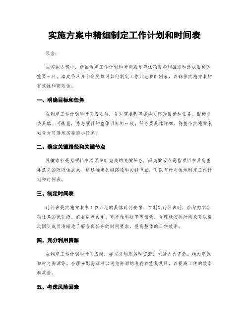 实施方案中精细制定工作计划和时间表