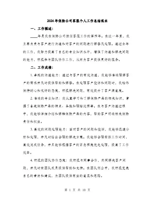 2024年保险公司客服个人工作总结范本(三篇)