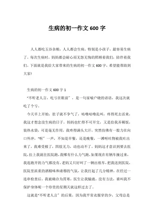 (初一作文)生病的初一作文600字