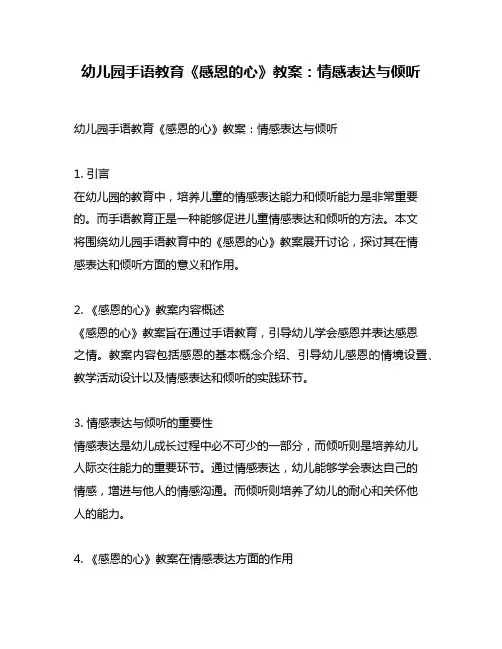 幼儿园手语教育《感恩的心》教案：情感表达与倾听