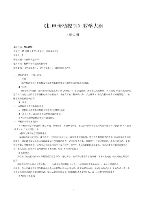 《机电传动控制》教学大纲