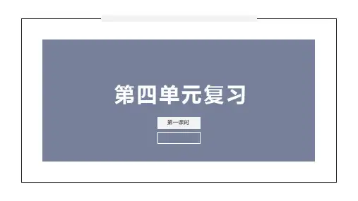 部编版五年级下册第四单元复习课