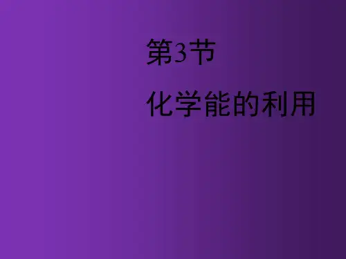 粤教初中化学九下《9.3 化学能的利用》PPT课件 (5篇供参考)
