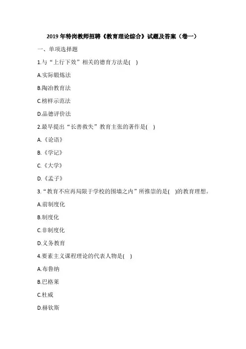 2019年特岗教师招聘《教育理论综合》试题及答案(卷一)