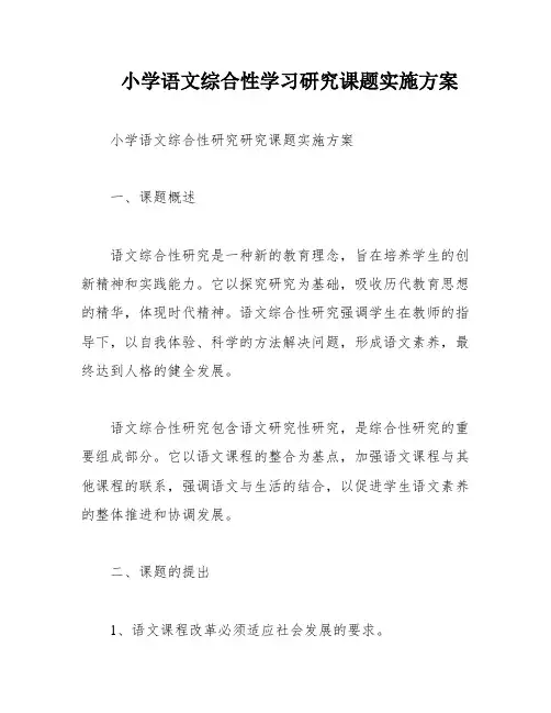 小学语文综合性学习研究课题实施方案