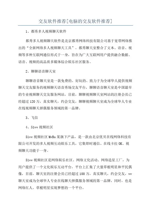 交友软件推荐[电脑的交友软件推荐]