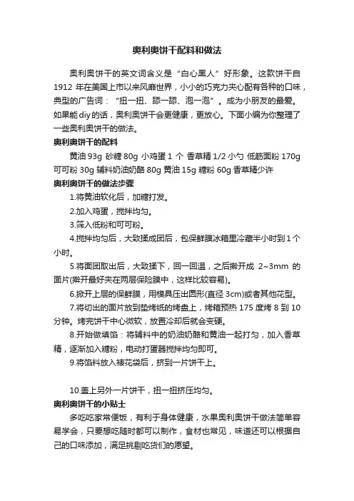 奥利奥饼干配料和做法