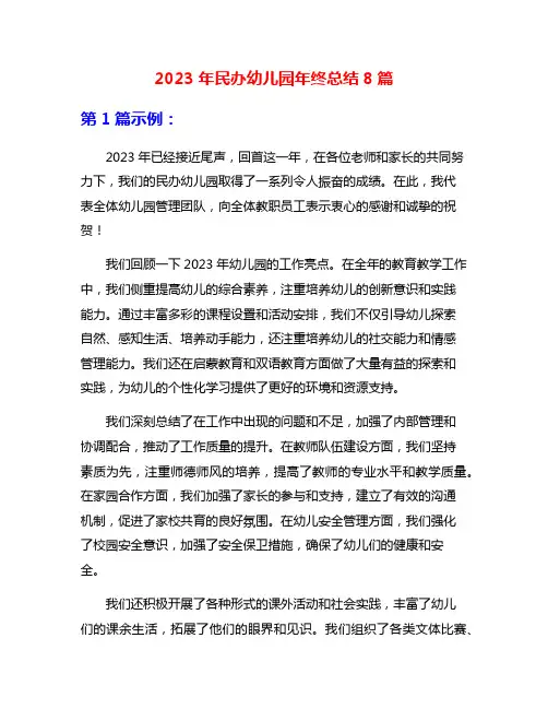 2023年民办幼儿园年终总结8篇