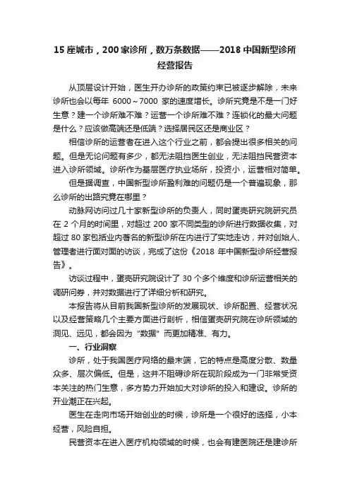 15座城市，200家诊所，数万条数据——2018中国新型诊所经营报告