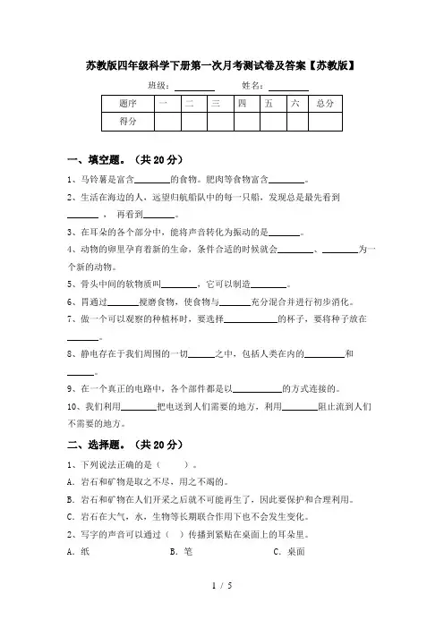 苏教版四年级科学下册第一次月考测试卷及答案【苏教版】