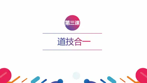 3.3 道技合一 课件-《技能成就精彩人生》