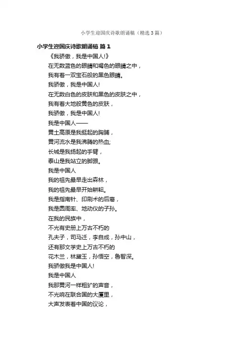 小学生迎国庆诗歌朗诵稿（精选3篇）