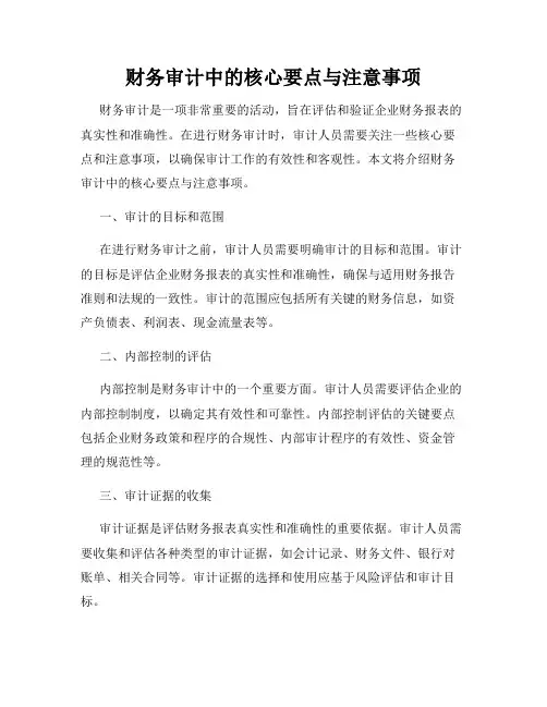 财务审计中的核心要点与注意事项