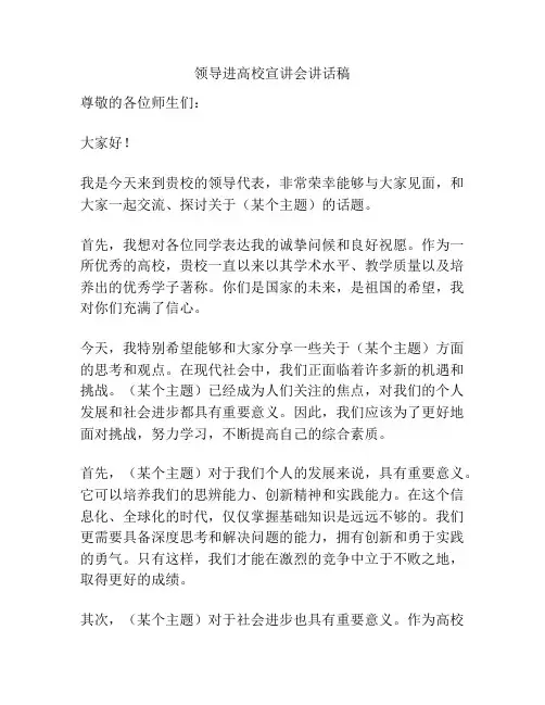 领导进高校宣讲会讲话稿
