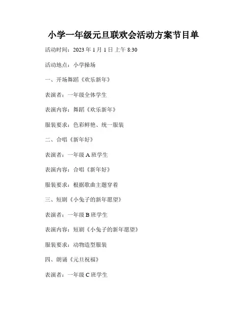 小学一年级元旦联欢会活动方案节目单
