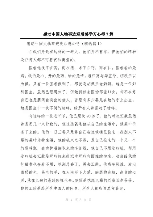 感动中国人物事迹观后感学习心得7篇