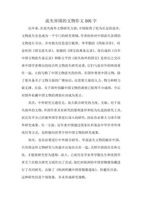 流失异国的文物作文800字