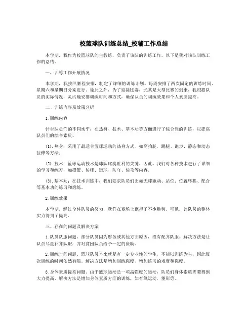 校篮球队训练总结_校辅工作总结