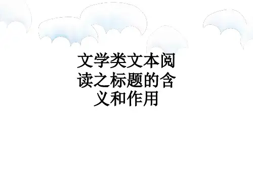 文学类文本阅读之标题的含义和作用ppt课件