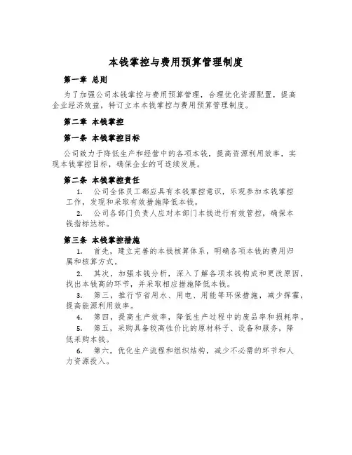 成本控制与费用预算管理制度