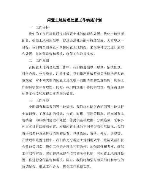 闲置土地清理处置工作实施计划