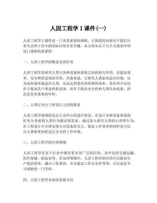 人因工程学I课件(一)