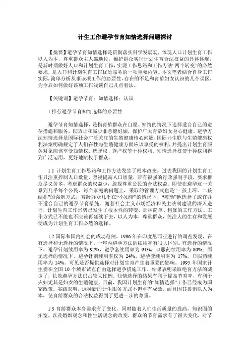 计生工作避孕节育知情选择问题探讨