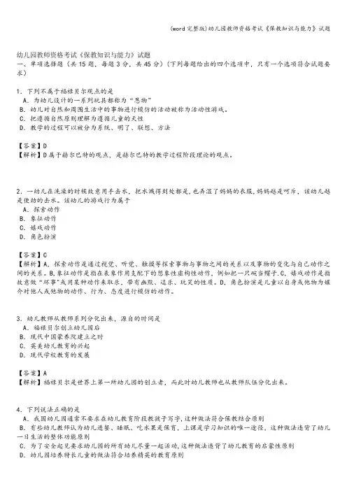 (word完整版)幼儿园教师资格考试《保教知识与能力》试题
