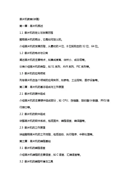 单片机教案(讲稿)