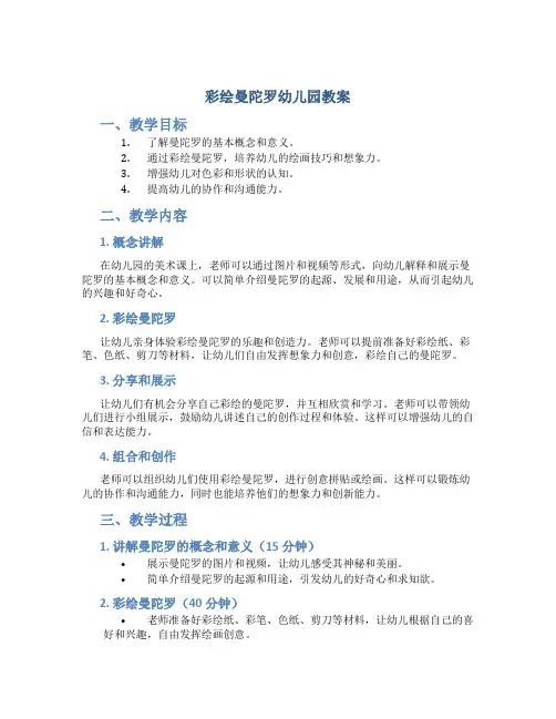 彩绘曼陀罗幼儿园教案