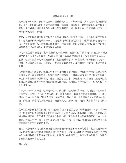 铜像揭幕校长发言稿